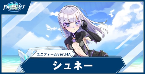 ドルフィンウェーブ】シュネー・ヴァイスベルグ(ユニフォームver.Half