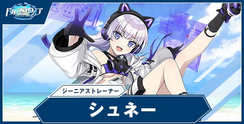 ドルフィンウェーブ】シュネー・ヴァイスベルグ(ジーニアストレーナー