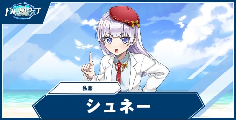 ドルフィンウェーブ】シュネー・ヴァイスベルグ(私服)の性能と評価