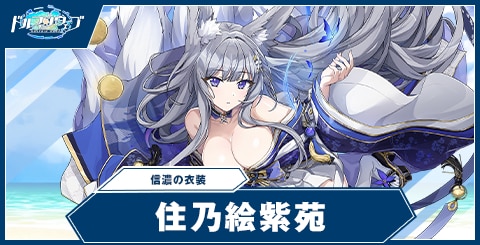 ドルフィンウェーブ】住乃絵 紫苑(信濃の衣装)の性能と評価【ドル