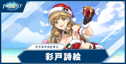 ドルフィンウェーブ】彩戸 詩絵(クリスマスビキニ)の性能と評価【ドル