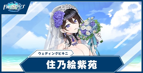 ドルフィンウェーブ】住乃絵 紫苑(ウェディングビキニ)の性能と評価