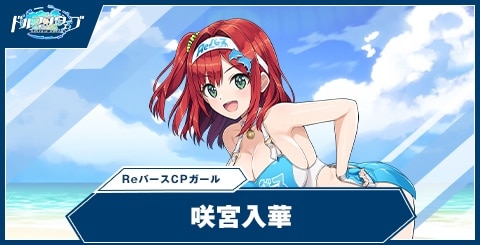 ドルフィンウェーブ】咲宮 入華(ReバースCPガール) の性能と評価【ドル