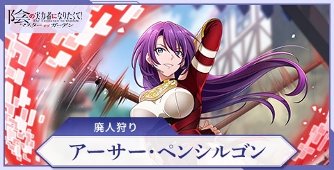 カゲマス】ペンシルゴン(廃人狩り)の評価と特技【陰の実力者になりたく