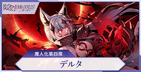 カゲマス】デルタ(魔人化第四席)の評価と特技【陰の実力者になりたくて