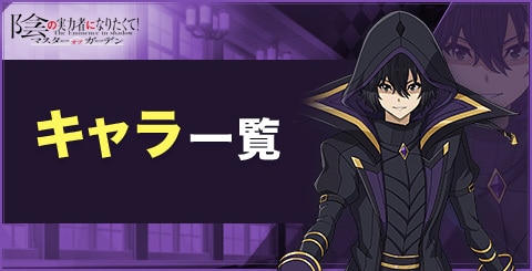 カゲマス】イプシロン(七陰第五席)の評価と特技【陰の実力者になりたく