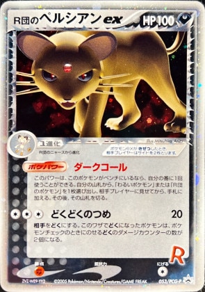 R団のペルシアンexの買取価格推移と値段相場【ポケカ/ポケモンカード】