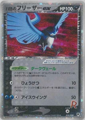 R団のフリーザーex ☆の買取価格推移と値段相場【ポケカ/ポケモンカード】