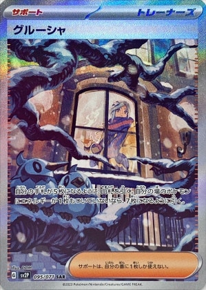 グルーシャ SARの買取価格推移と値段相場！PSA10の値段や枚数【ポケカ