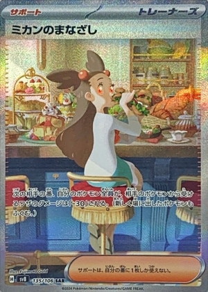 ミカンのまなざし SARの買取価格推移と値段相場！PSA10の値段や枚数【