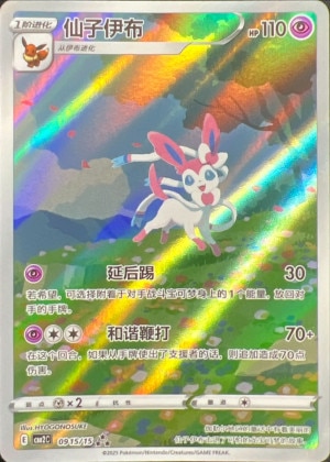 ニンフィア AR(中国語版)の買取価格推移と値段相場・PSA10【ポケカ