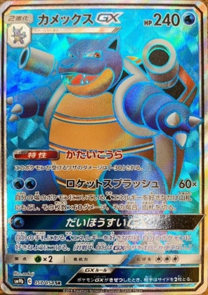 カメックスGX SRの買取価格推移と値段相場【ポケカ/ポケモンカード】