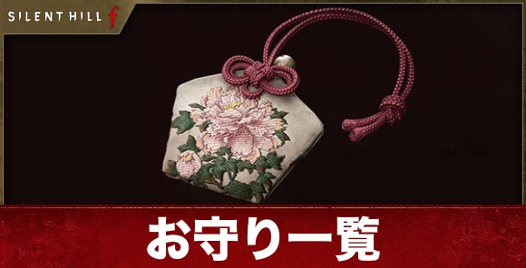 サイレントヒルf】お守り一覧 - アルテマ