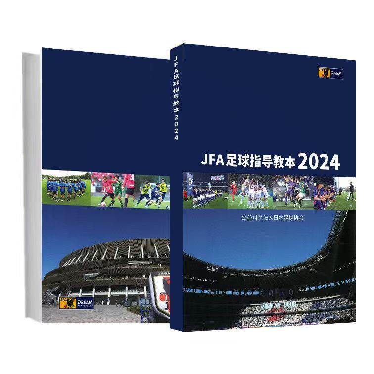 JFAサッカー指導教本2024 裁断済み裁断済み】JFAサッカー指導教本2024