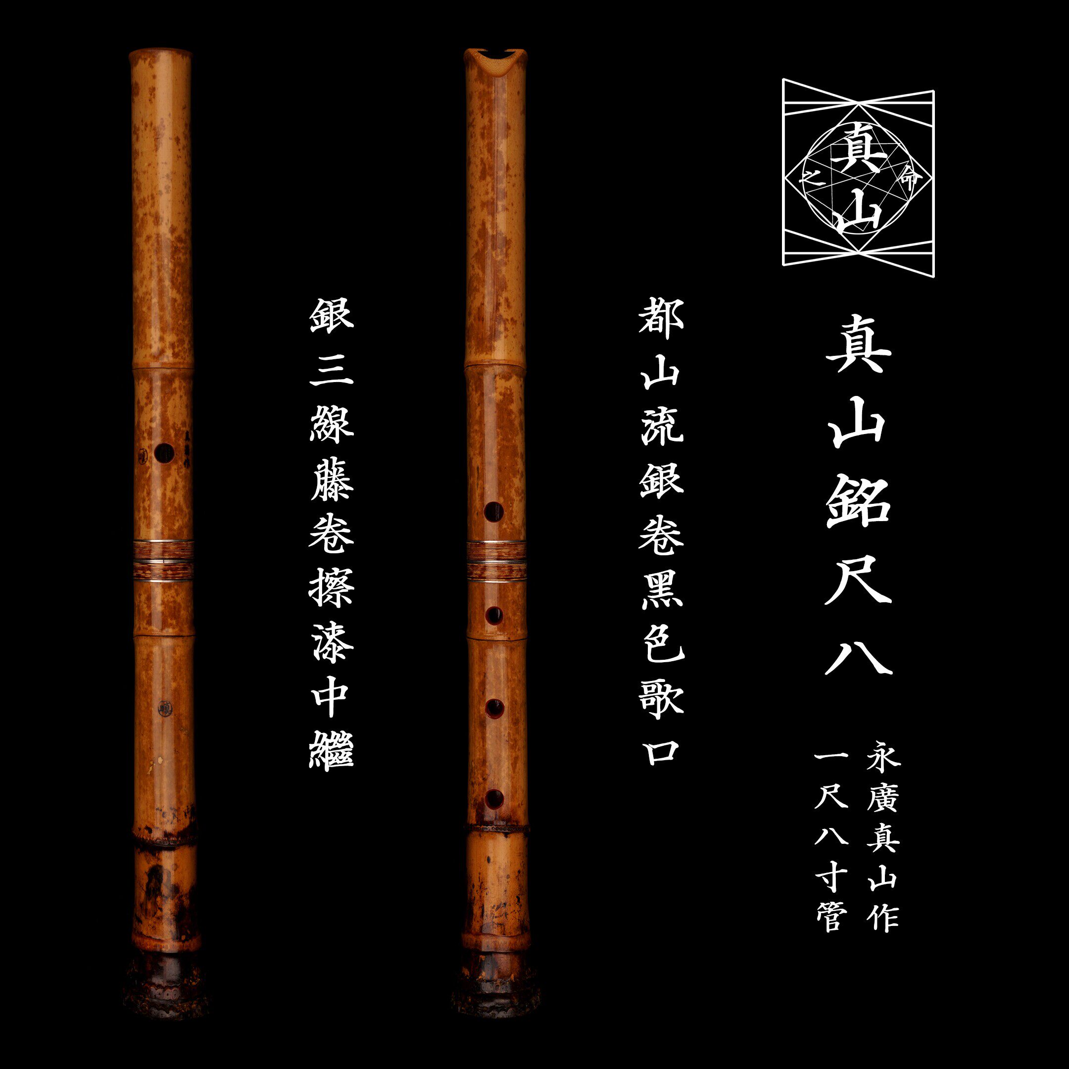 177⭐️尺八 眞山銘 一尺六寸管 眞山銘三印 名管 177⭐️尺八 一尺六寸