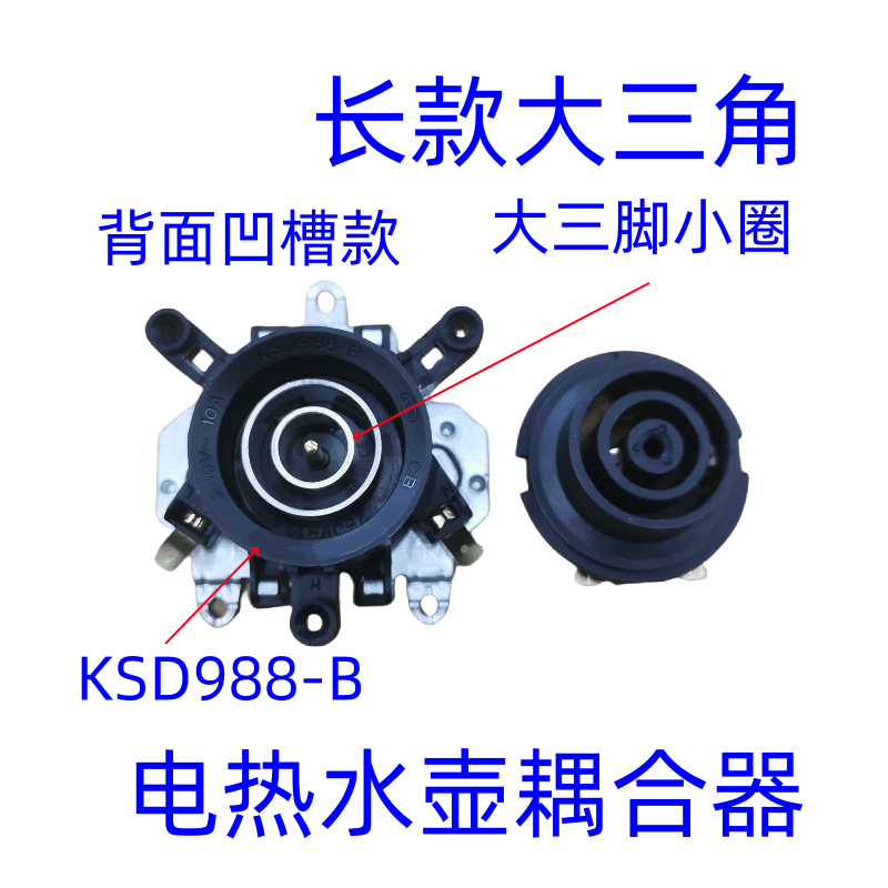 电热水壶配件大全KSD988-B凹槽款电水壶保温控开关底座连接耦合器评价