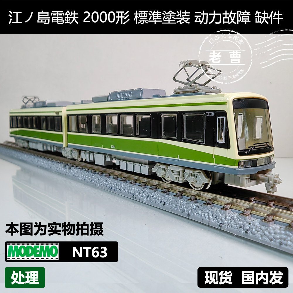 🔥收藏级模型推荐：MODEMO NT63 江ノ島電鉄2000形模型车头🚂-火车模型