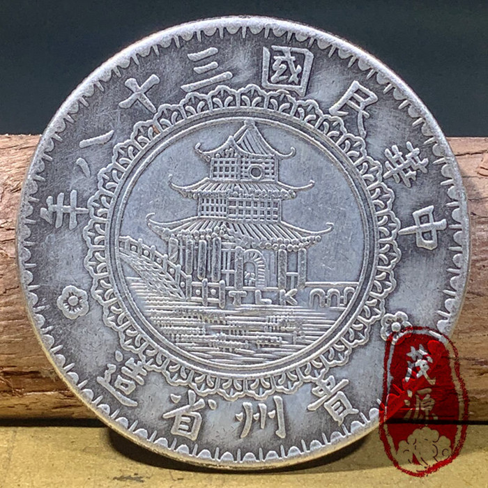 古董錢幣老貨大洋伍圓銀圓中華民國三十八年貴州省造竹子幣真幣