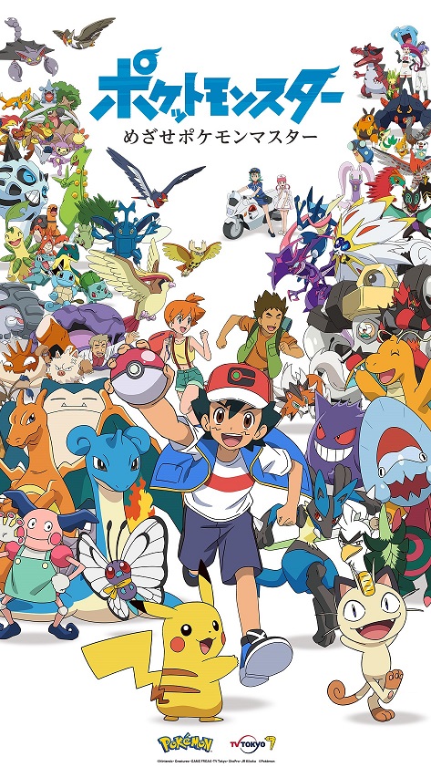 ポケットモンスター めざせポケモンマスター】 - 任天堂大辞典wiki