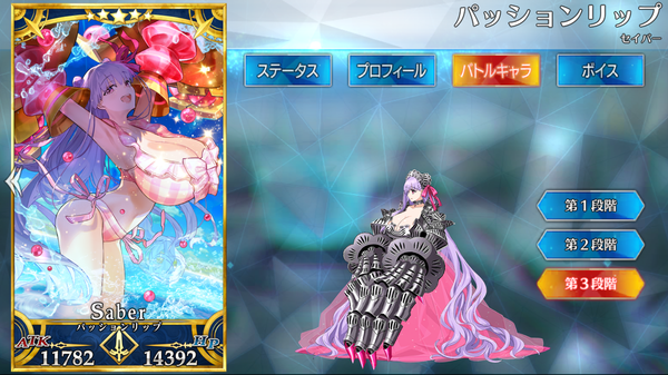 パッションリップ/セイバー - Fate/Grand Order @wiki 【FGO