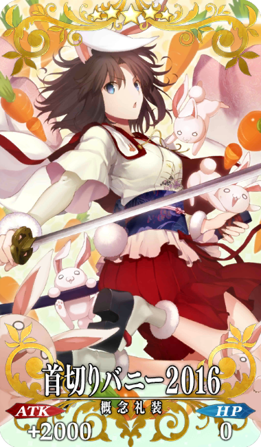首切りバニー2016 - Fate/Grand Order @wiki 【FGO】 - atwiki（アット