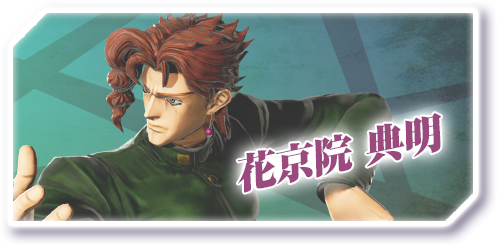 花京院典明 - ジョジョの奇妙な冒険ラストサバイバー「ラスサバ