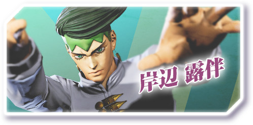 岸辺露伴 - ジョジョの奇妙な冒険ラストサバイバー「ラスサバ