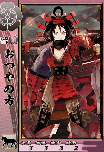 Cおつやの方(果断なる徹底籠城)) - 戦国闘檄～バーニングスピリッツ