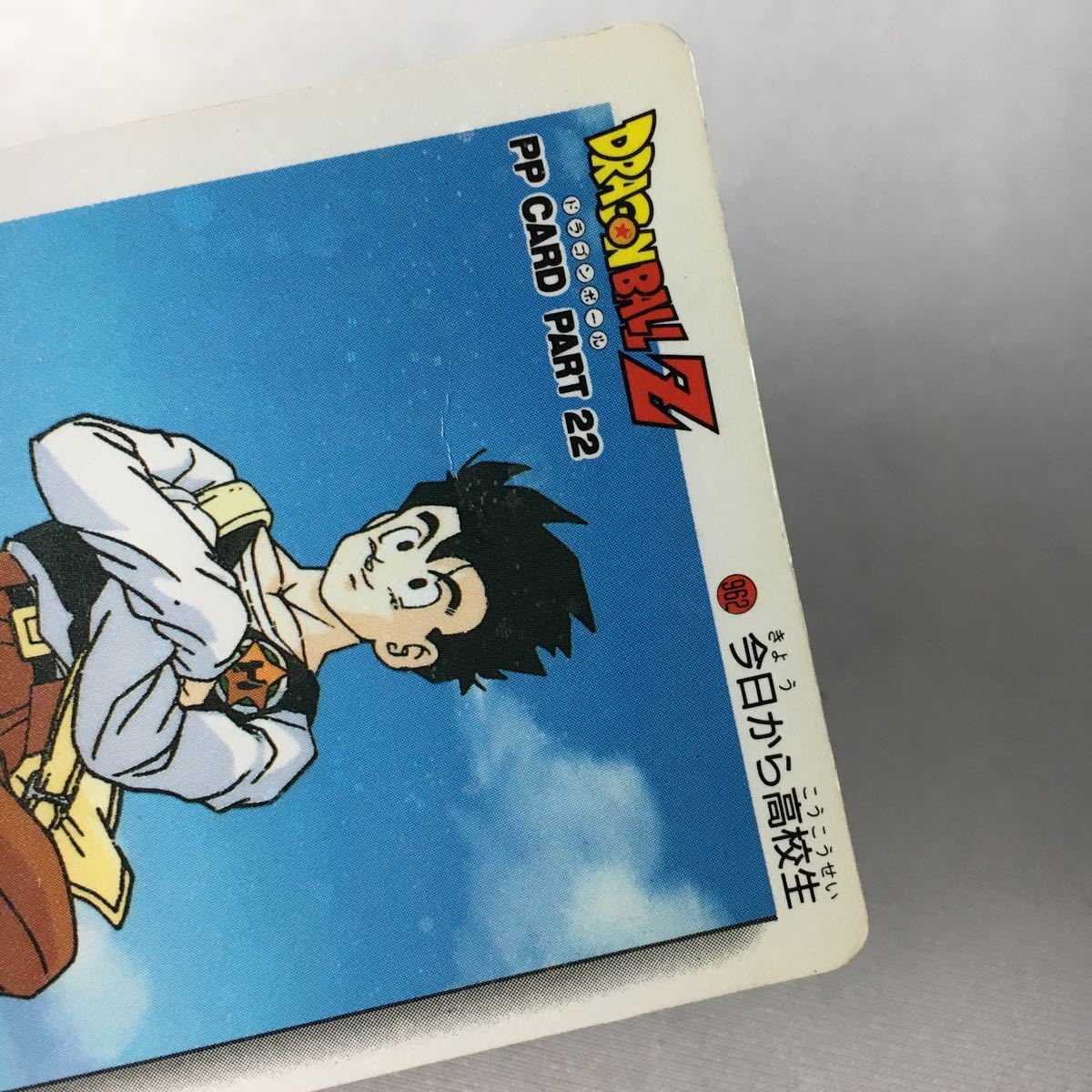 デジタルVer.】ドラゴンボール アマダ パート22 962 カードダス