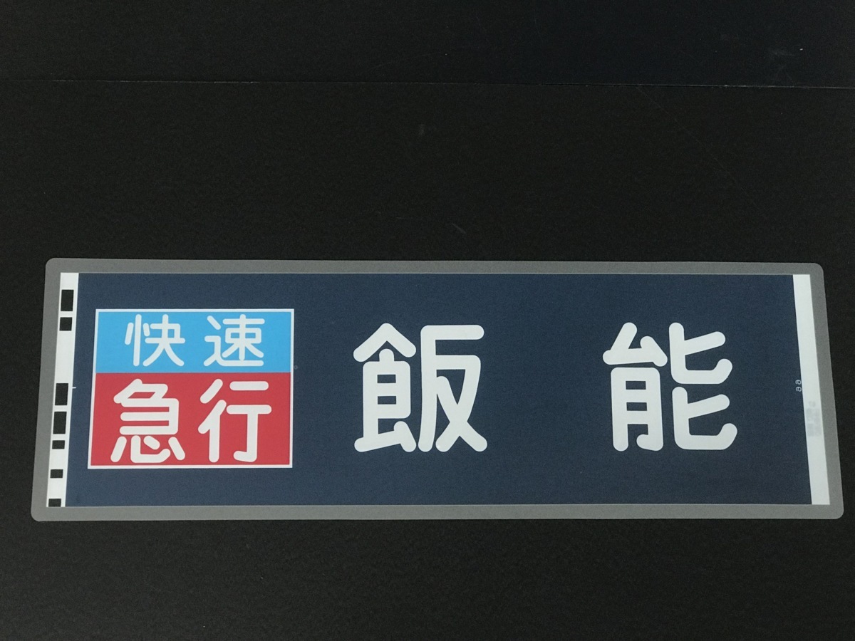 SEIBU】『西武鉄道西武池袋線快速急行 飯能行き方向幕キーホルダー』