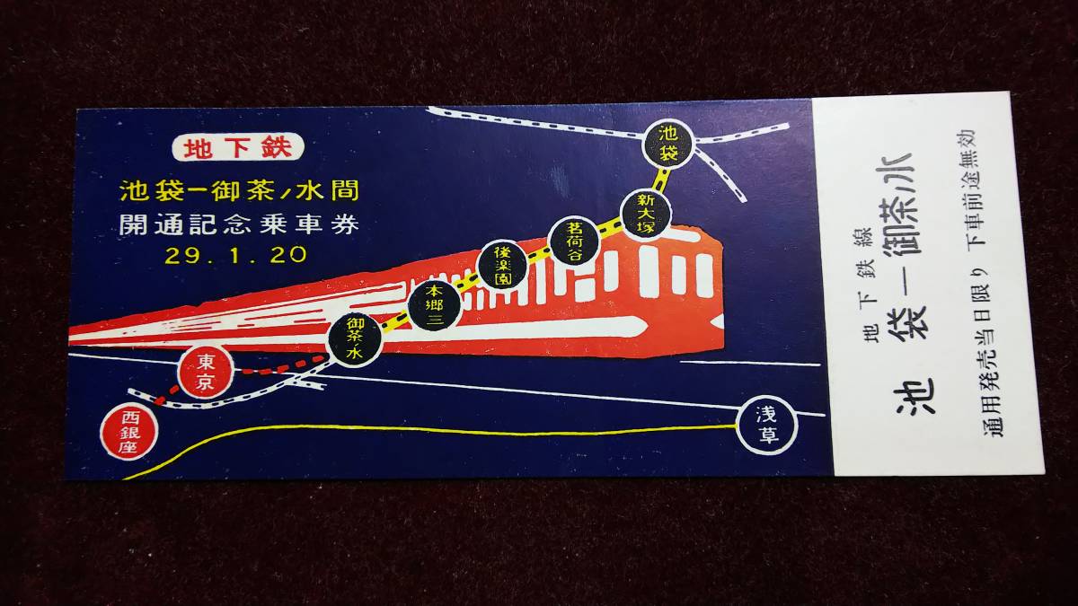 TC1548 昭和29年 丸ノ内線開通記念乗車券【 池袋ー御茶ノ水間 】 の