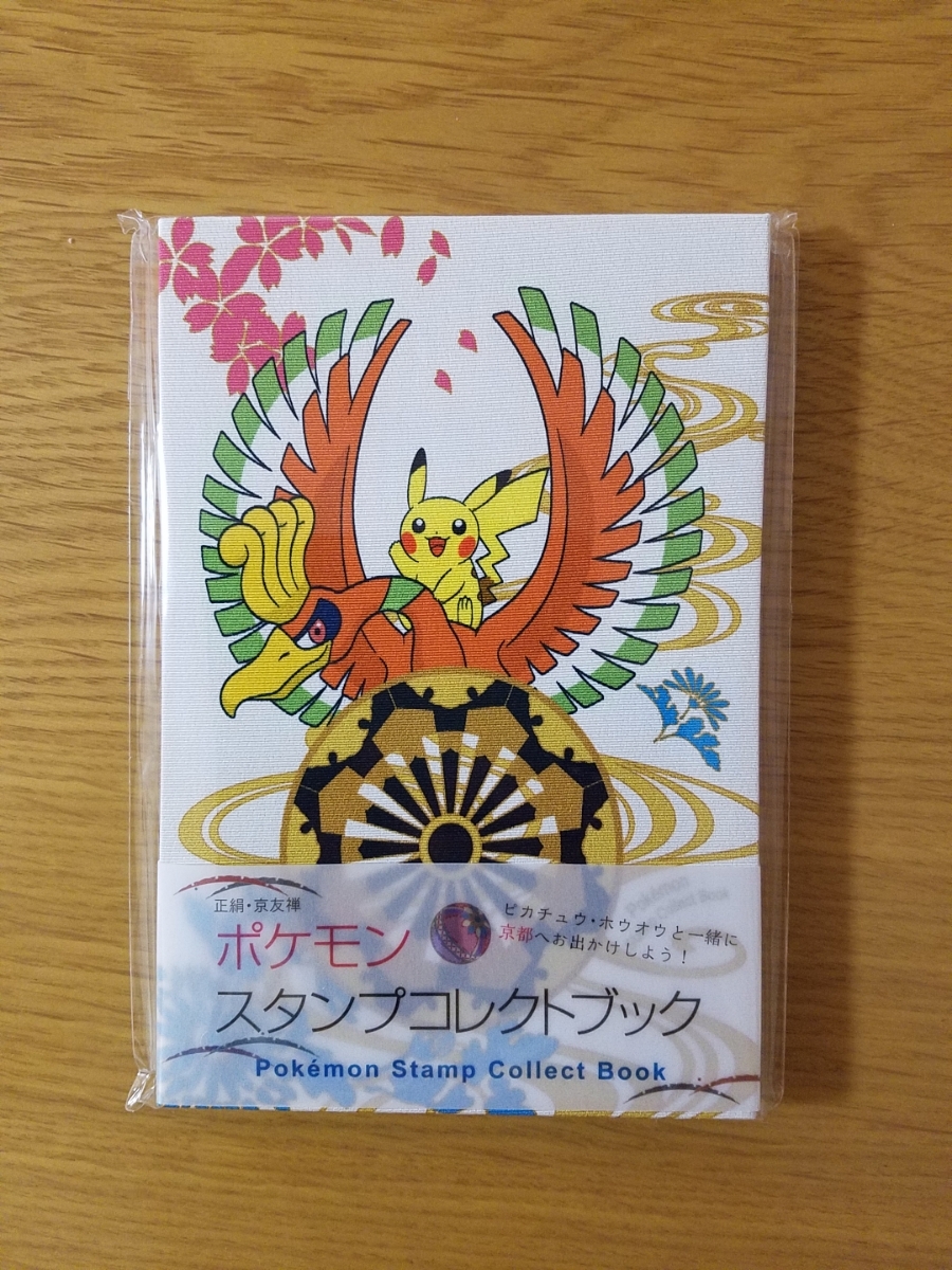 ピカチュウ＆ホウオウ 正絹・京友禅 ポケモンスタンプコレクトブック