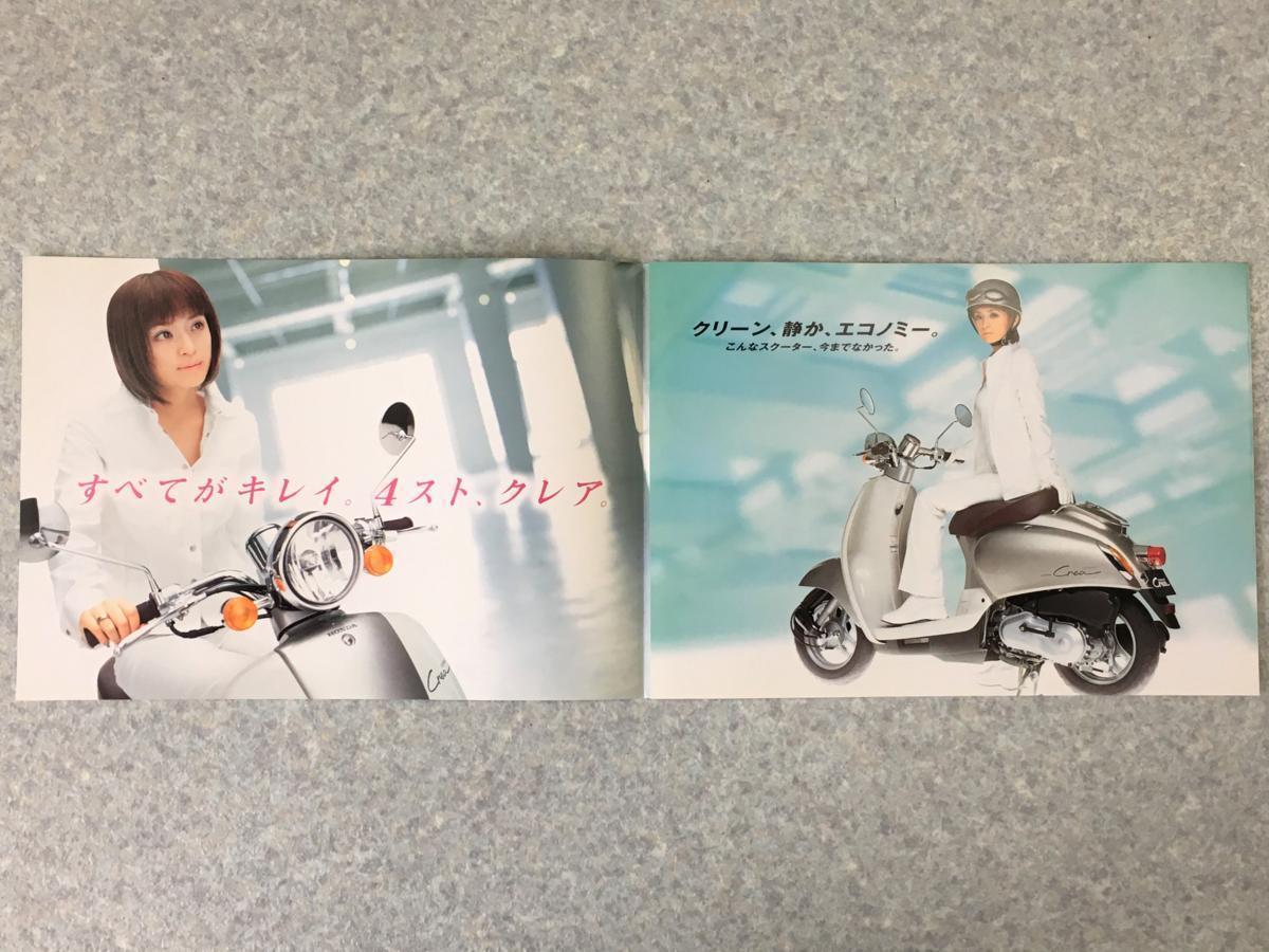 送料188円】☆ホンダ＆浜崎あゆみ オートバイカタログ☆GIORNO Crea