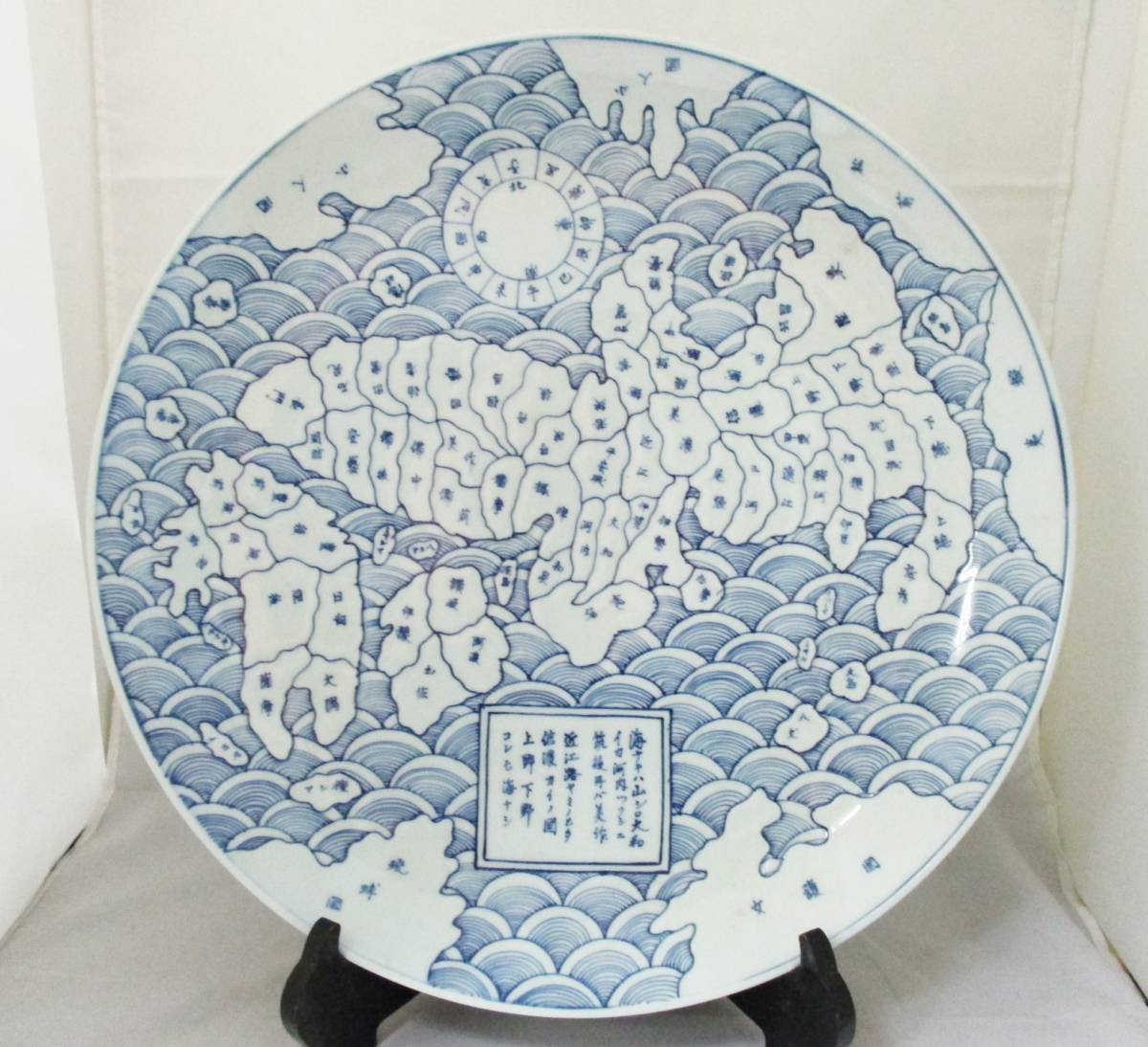 古伊万里 地図皿 天保年製 染付 骨董 古美術 英2525 「天保年