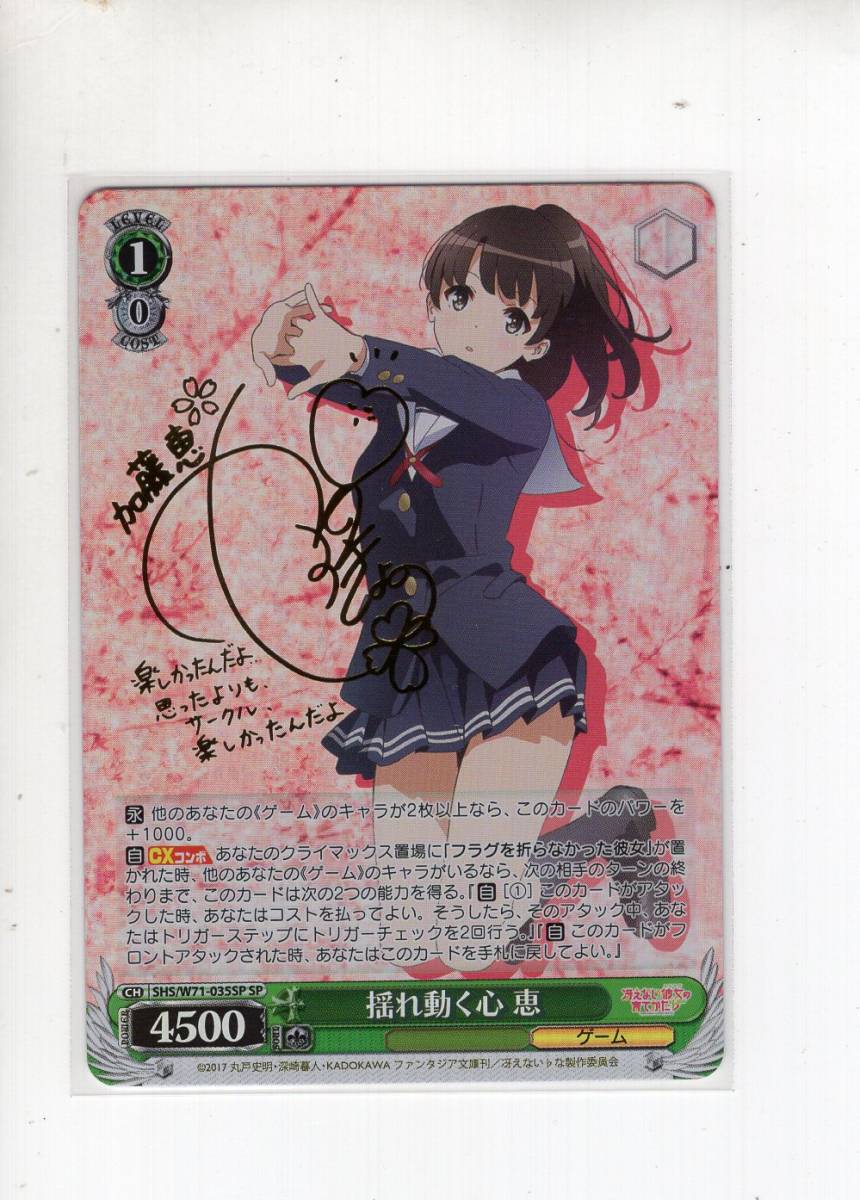 ws ヴァイスシュヴァルツ 揺れ動く心 恵 sp サイン 【公式通販】