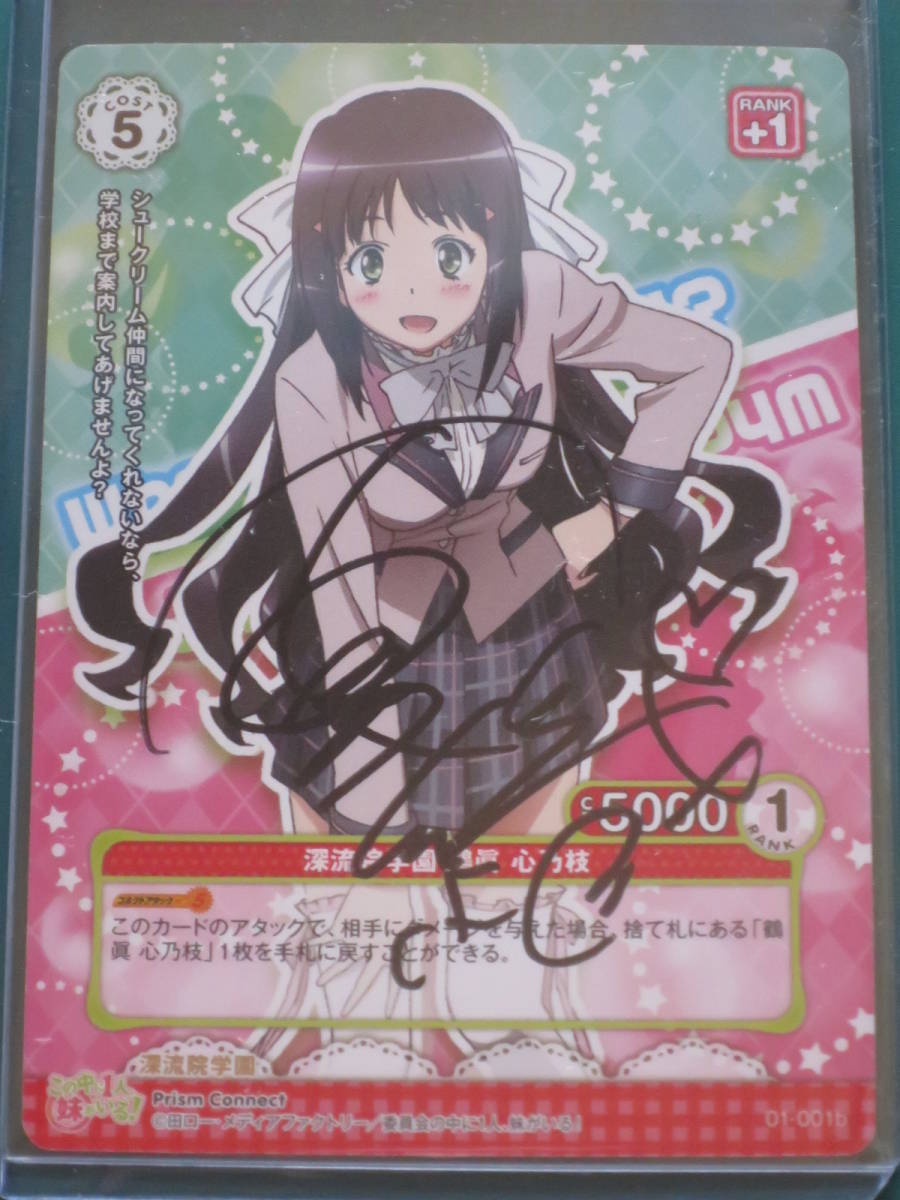 鶴眞心乃枝石原夏織直筆サイン入りカードこの中に1人妹がいるプリズム