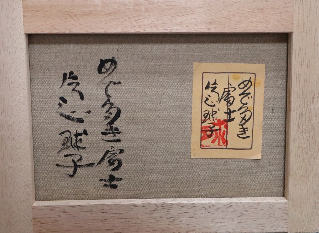 P10号】片岡球子【富士】手描き作品/表裏サイン・印譜/油彩/油絵/額縁