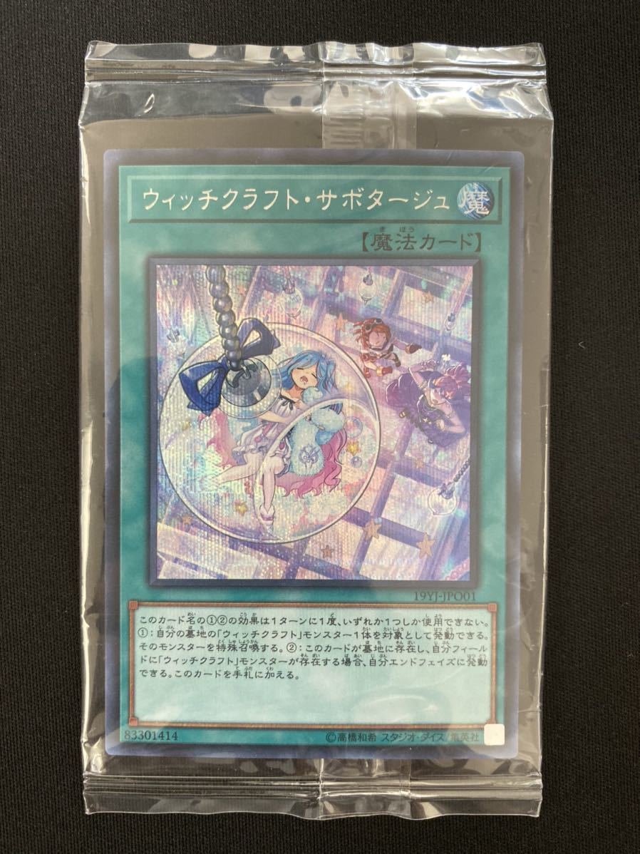 未開封】ウィッチクラフト・サボタージュ/シークレットレア/19YJ-JPO01