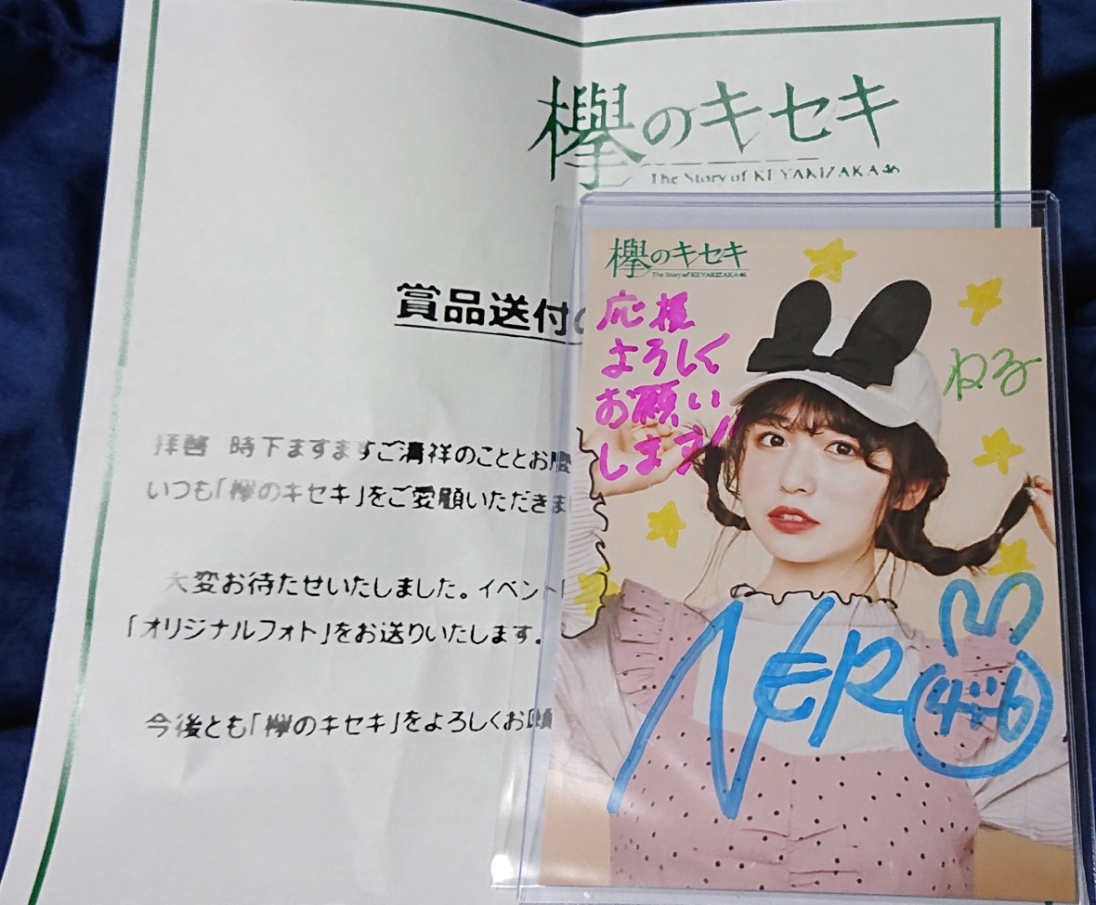 欅のキセキ長濱ねる直筆サイン