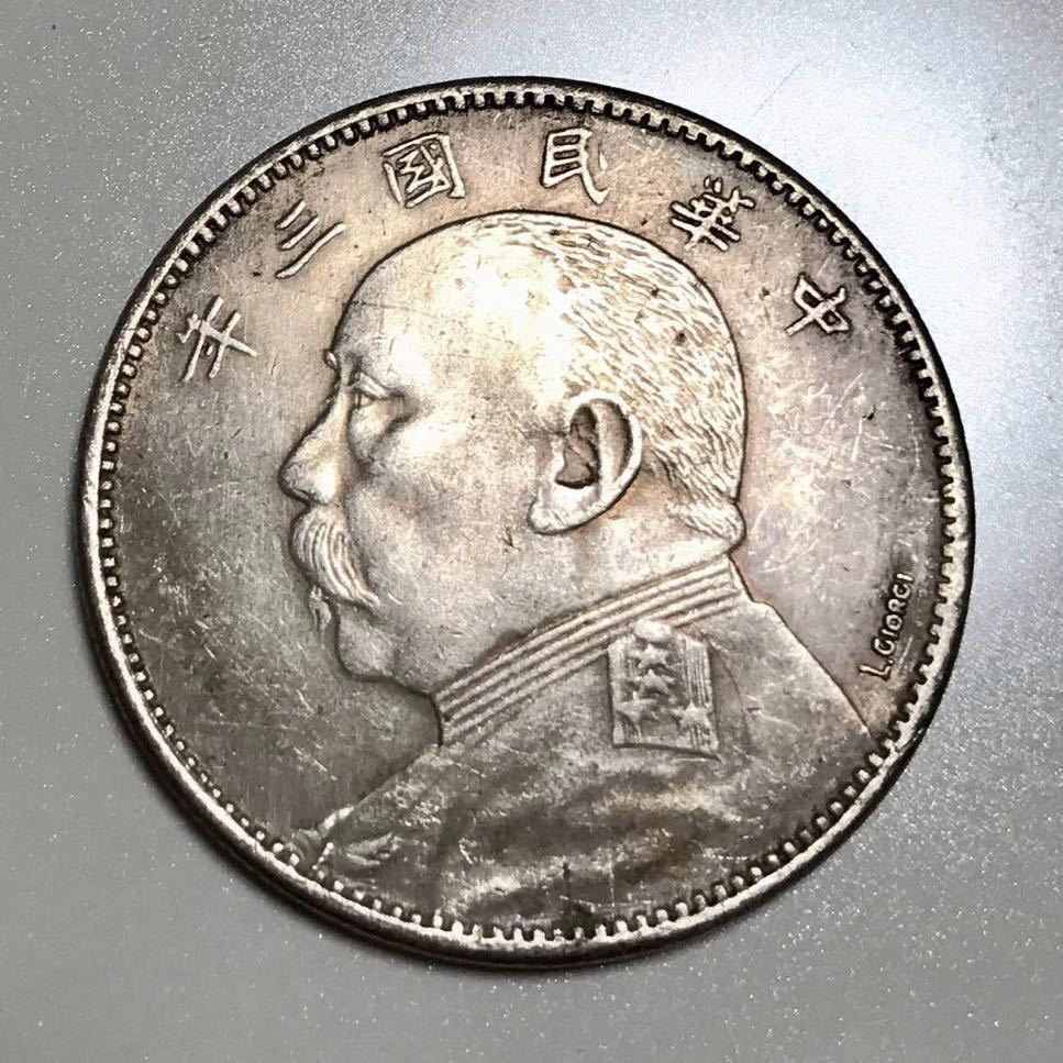 中国古銭 袁世凱 中圓 銀貨 中華民国三年 L.Giorgi サイン入 china