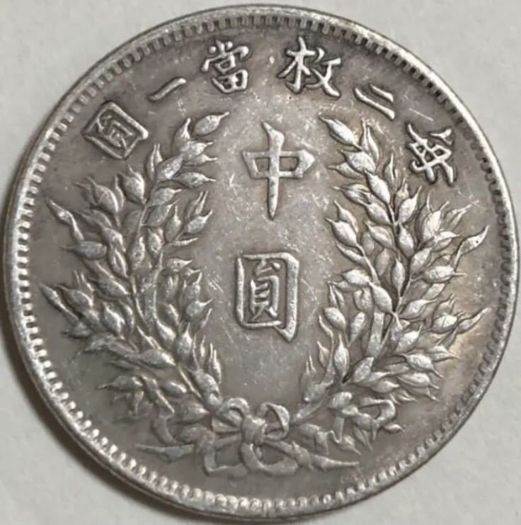 中国古銭 袁世凱 中圓 銀貨 中華民国三年 L.Giorgi サイン入 china