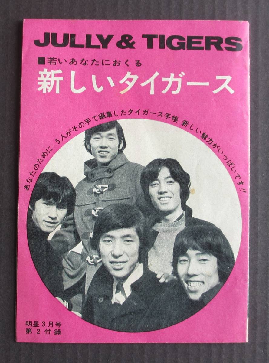 沢田研二☆新しいタイガース☆月刊明星1968年3月号付録☆瞳みのる/森本