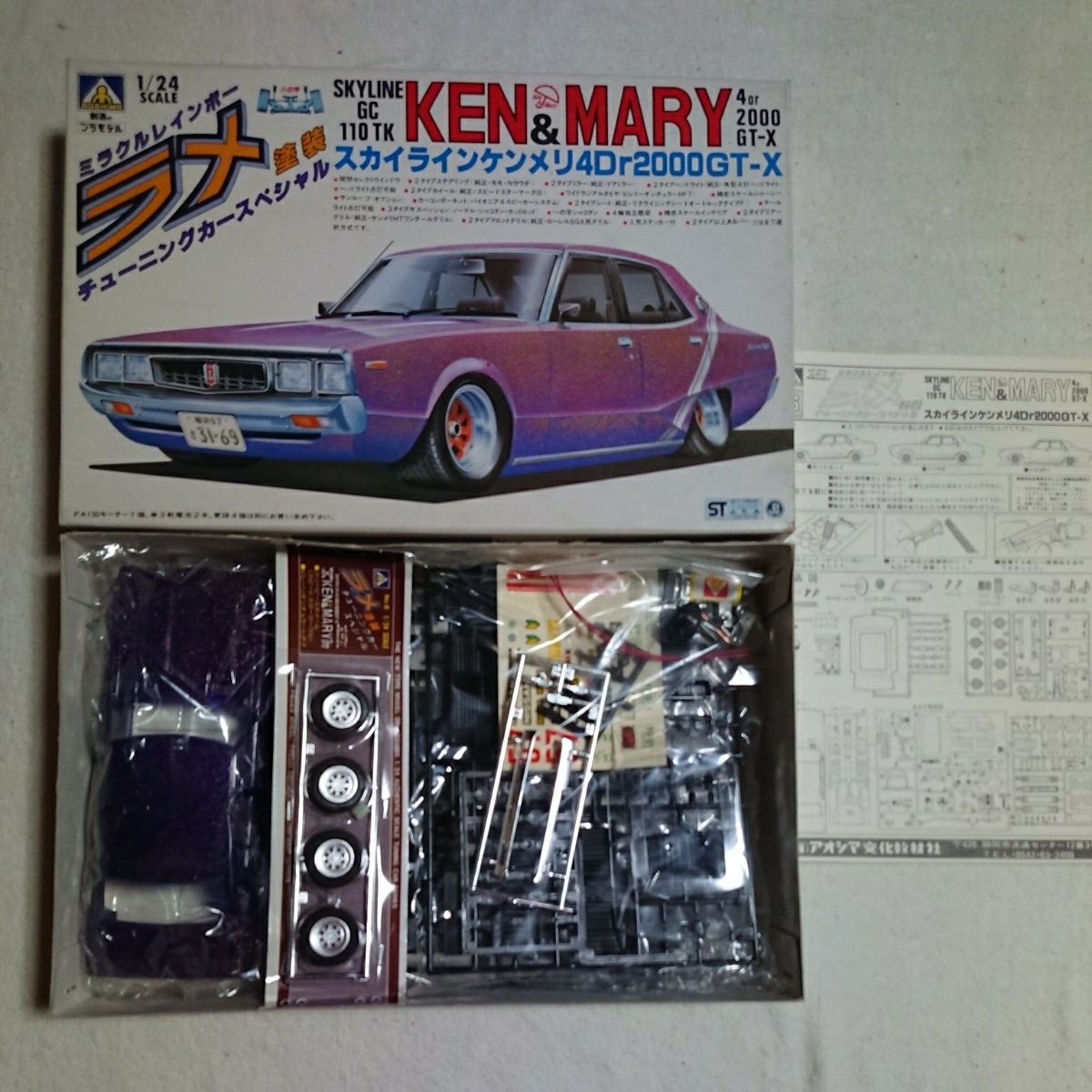アオシマ ラメ チューニングカースペシャル ケンメリ 1/24 内袋未開封