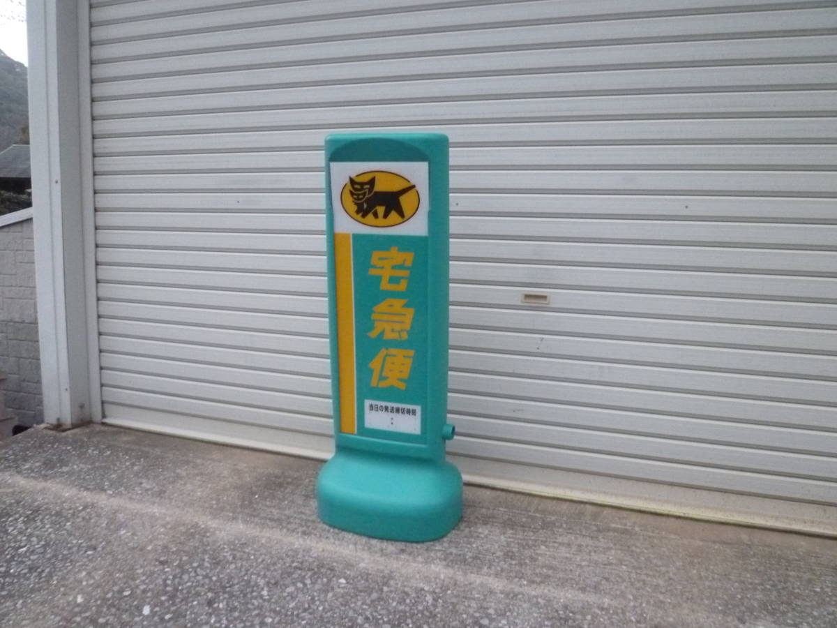 ヤマト運輸／スタンド型両面看板／ディスプレイ／非売品／クロネコ