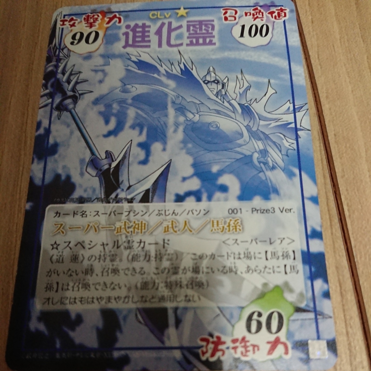 シャーマンキングカード スーパー武神／武神／馬孫 001 Prize3 ver