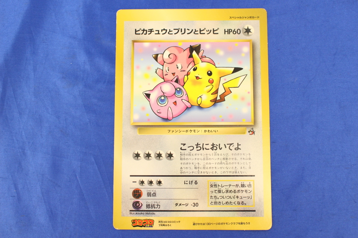 ピカチュウとプリンとピッピ スペシャルジャンボカード コロコロ
