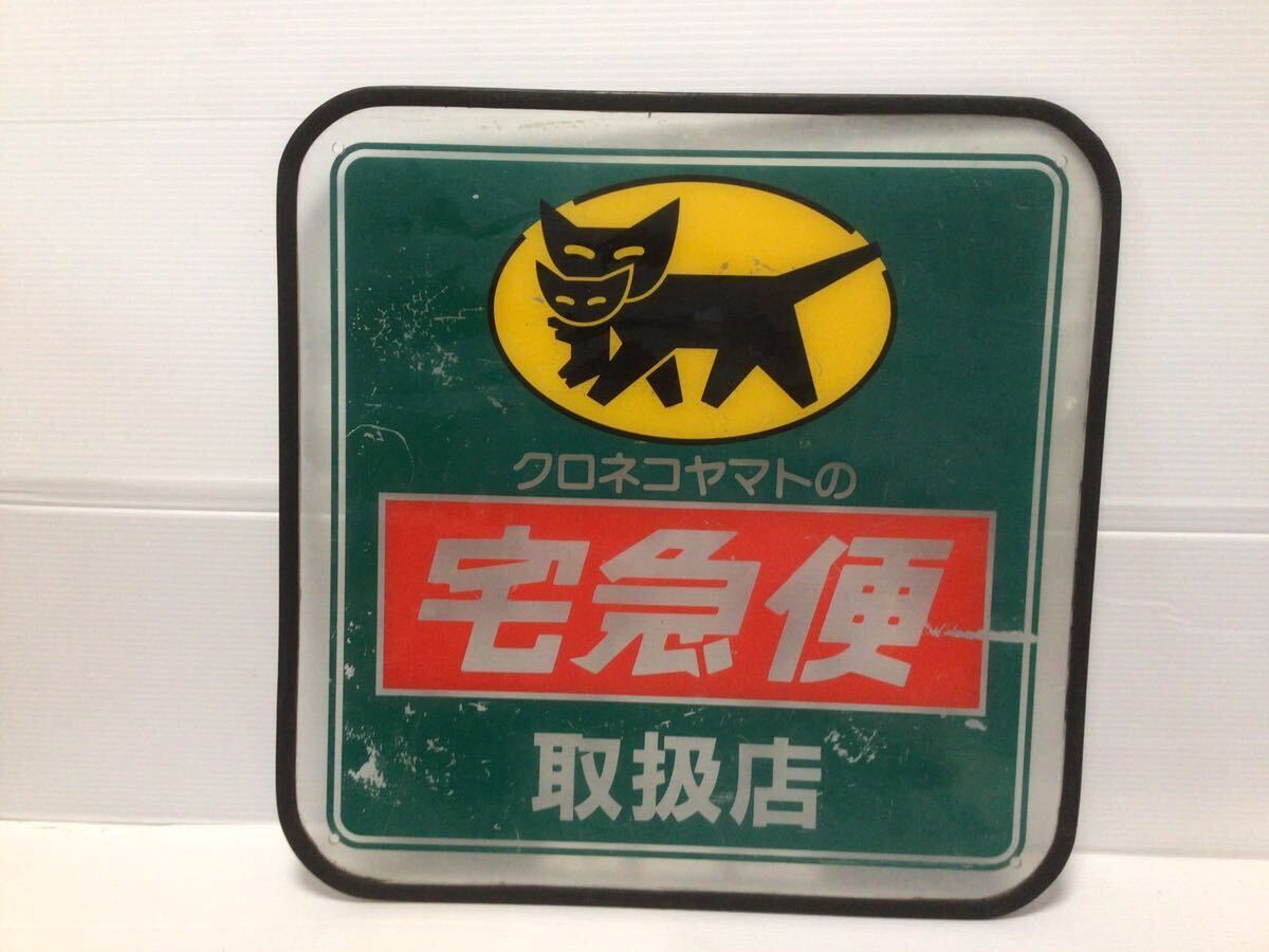 アンティーク店舗什器 レトロ看板 非売品 クロネコヤマト ヤマト運輸