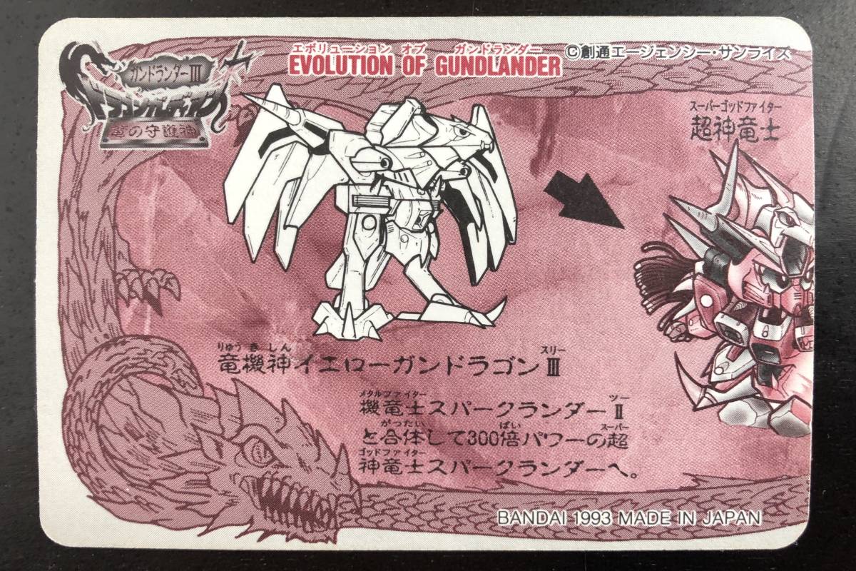 SDガンダム ガンドランダーIII 竜の守護神 カードダス №4「超神竜士