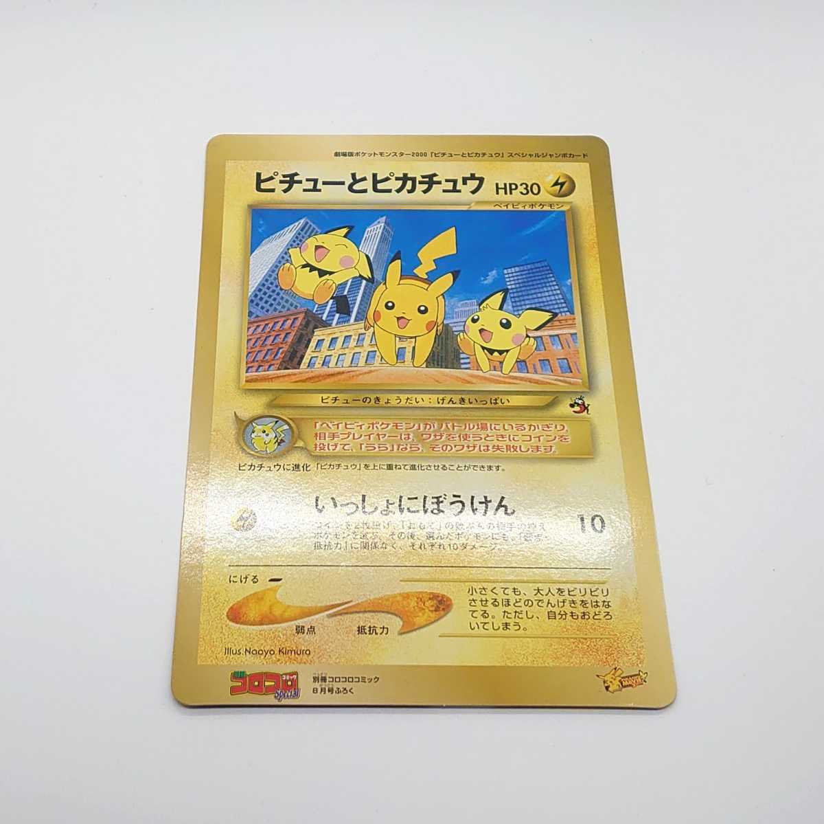 ポケモン カード ピチューとピカチュウ 新劇場版ポケットモンスター