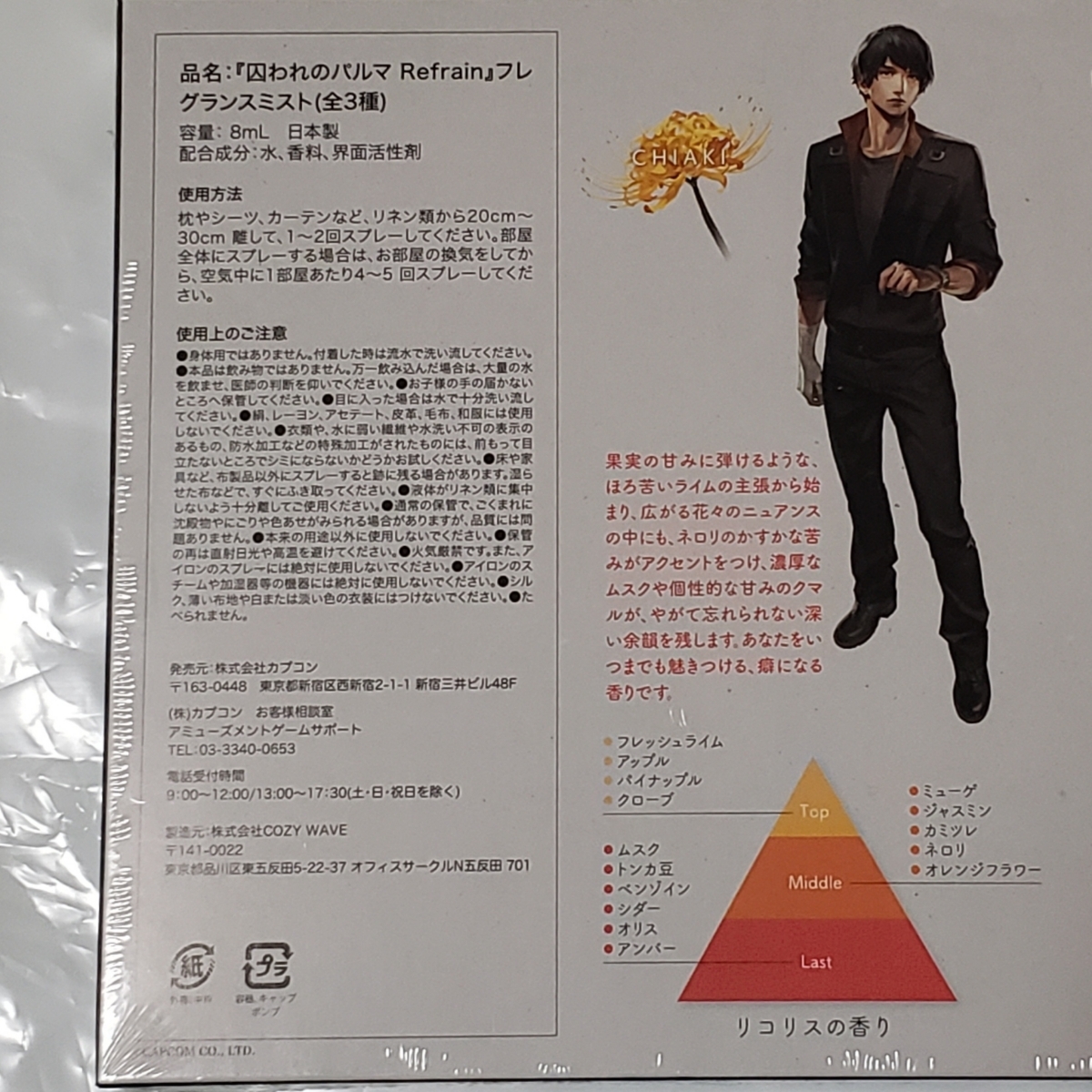 チアキ 囚われのパルマ Refrain フレグランスミスト カプコン 香水